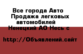  - Все города Авто » Продажа легковых автомобилей   . Ненецкий АО,Несь с.